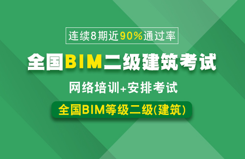 BIM技能等级考试(二级建筑)培训